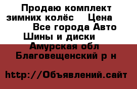 Продаю комплект зимних колёс  › Цена ­ 14 000 - Все города Авто » Шины и диски   . Амурская обл.,Благовещенский р-н